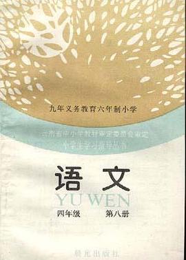 语文(四年级--第八册) pdf epub mobi 电子书 下载
