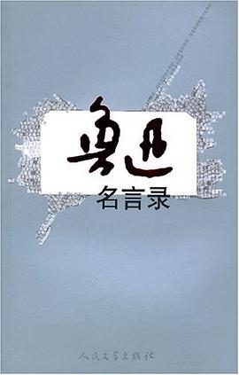 鲁迅名言录 pdf epub mobi 电子书 下载