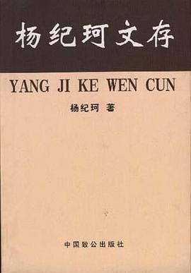 杨纪珂文存(第三卷) pdf epub mobi 电子书 下载