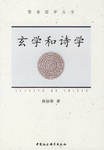 玄学和诗学 pdf epub mobi 电子书 下载
