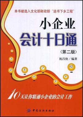 小企业会计十日通 pdf epub mobi 电子书 下载