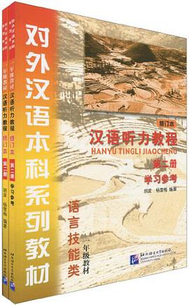 汉语听力教程-第2册-修订本-含课本 pdf epub mobi 电子书 下载