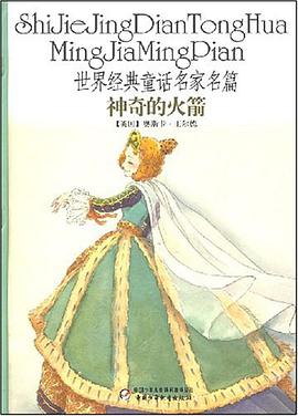 世界经典童话名家名篇 pdf epub mobi 电子书 下载