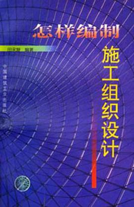 怎样编制施工组织设计 pdf epub mobi 电子书 下载
