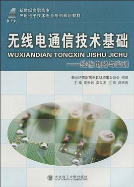 (高職高專)無綫電通信技術基礎 pdf epub mobi 電子書 下載
