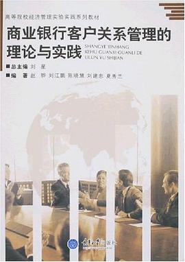 商业银行客户关系管理的理论与实践 pdf epub mobi 电子书 下载