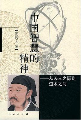 中国智慧的精神 pdf epub mobi 电子书 下载