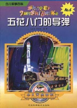 五花八门的导弹 pdf epub mobi 电子书 下载
