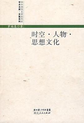 时空·人物·思想文化 pdf epub mobi 电子书 下载