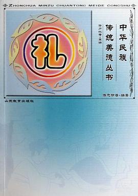 中华民族传统美德丛书：礼 pdf epub mobi 电子书 下载