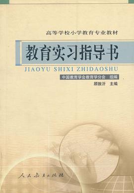 教育实习指导书