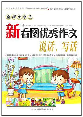 全国小学生新看图优秀作文 pdf epub mobi 电子书 下载