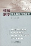 机械制冷冷藏集装箱与运输 pdf epub mobi 下载