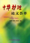 中华护理论文荟萃 pdf epub mobi 电子书 下载