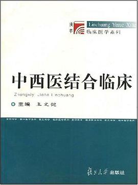 中西医结合临床 pdf epub mobi 下载
