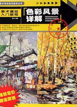 色彩风景详解 pdf epub mobi 电子书 下载