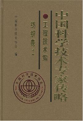 中國科學技術專傢傳略.工程技術編.紡織捲2 pdf epub mobi 電子書 下載