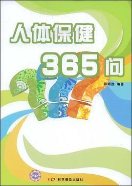 人体保健365问 pdf epub mobi 电子书 下载