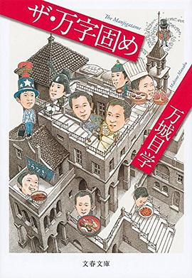 ザ・万字固め pdf epub mobi 电子书 下载