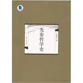 先秦哲学史 pdf epub mobi 下载