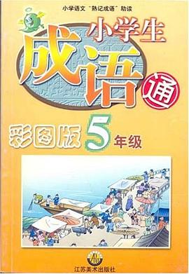彩图小学生成语通(5) pdf epub mobi 电子书 下载