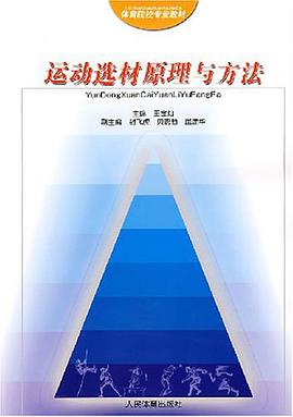 运动选材原理与方法 pdf epub mobi 电子书 下载