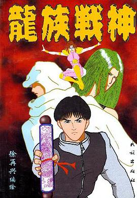 龙族战神 pdf epub mobi 电子书 下载