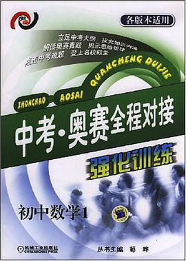 初中数学1-中考.奥赛全程对接强化训练 pdf epub mobi 电子书 下载