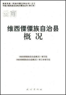 维西傈僳族自治县概况 pdf epub mobi 电子书 下载
