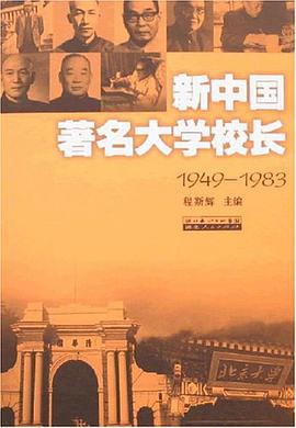 新中国著名大学校长 pdf epub mobi 电子书 下载