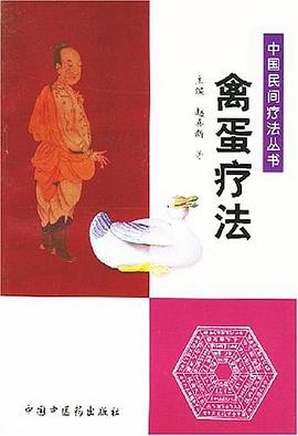 禽蛋疗法 pdf epub mobi 电子书 下载