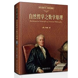 自然哲学之数学原理 pdf epub mobi 电子书 下载
