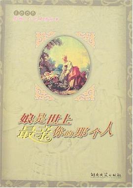 娘是世上最亲你的那个人 pdf epub mobi 电子书 下载
