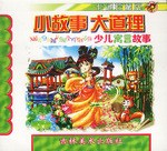 小故事 大道理 pdf epub mobi 电子书 下载