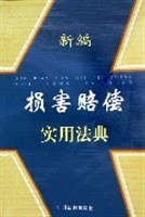 新编损害赔偿实用法典 pdf epub mobi 电子书 下载