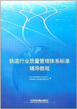 铁道行业质量管理体系标准辅导教程 pdf epub mobi 电子书 下载