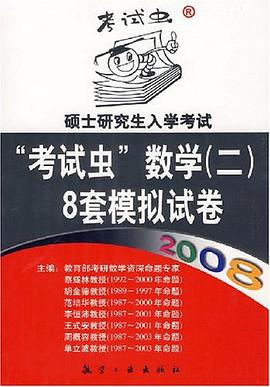 2008硕士研究生入学考试“考试虫”数学