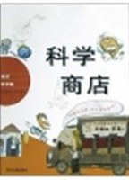 科学商店(地球科学篇) pdf epub mobi 电子书 下载