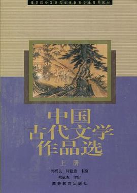中国古代文学作品选（上） pdf epub mobi 下载
