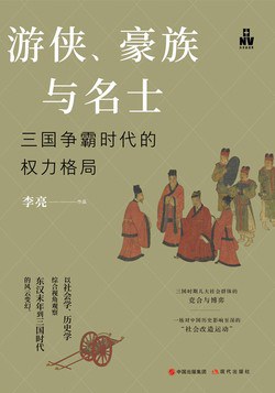 遊俠、豪族與名士 pdf epub mobi 電子書 下載