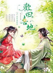 歡田喜地3·春草滿庭芳 pdf epub mobi 电子书 下载