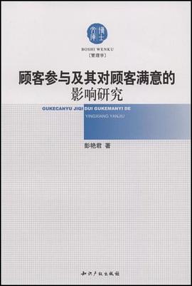 顾客参与及其对顾客满意的影响研究 pdf epub mobi 电子书 下载
