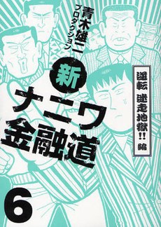 新ナニワ金融道 逆転 迷走地獄！！編  ＧＡコミックス pdf epub mobi 电子书 下载