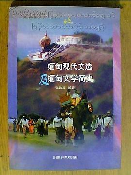 缅甸现代文选及缅甸文学简史 pdf epub mobi 电子书 下载