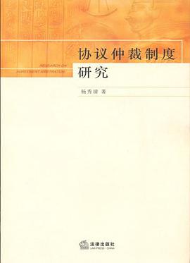 协议仲裁制度研究 pdf epub mobi 电子书 下载