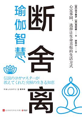 斷捨離·瑜伽智慧 pdf epub mobi 電子書 下載