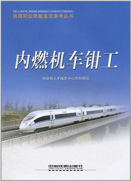 内燃机车钳工