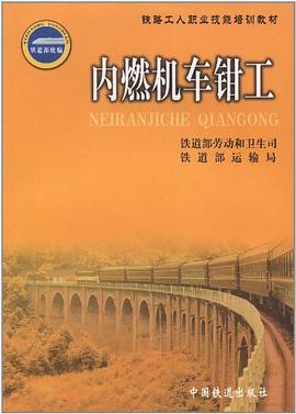 内燃机车钳工 pdf epub mobi 电子书 下载
