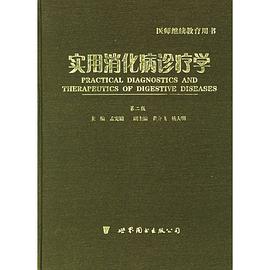 实用消化病诊疗学 pdf epub mobi 电子书 下载