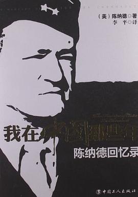 我在中国那些年-陈纳德回忆录 pdf epub mobi 电子书 下载